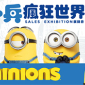 【華山】小小兵瘋狂世界展銷會2016