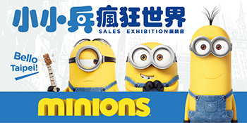 [售票][心得]【華山】小小兵瘋狂世界展銷會2016-封面