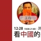 跨世代對談< 王丹x徐子軒 >看中國的另一種視角