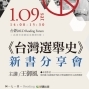 《台灣選舉史》新書分享會-封面