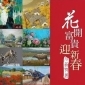 2016花開富貴迎新春-小品特展