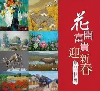 2016花開富貴迎新春-小品特展-封面