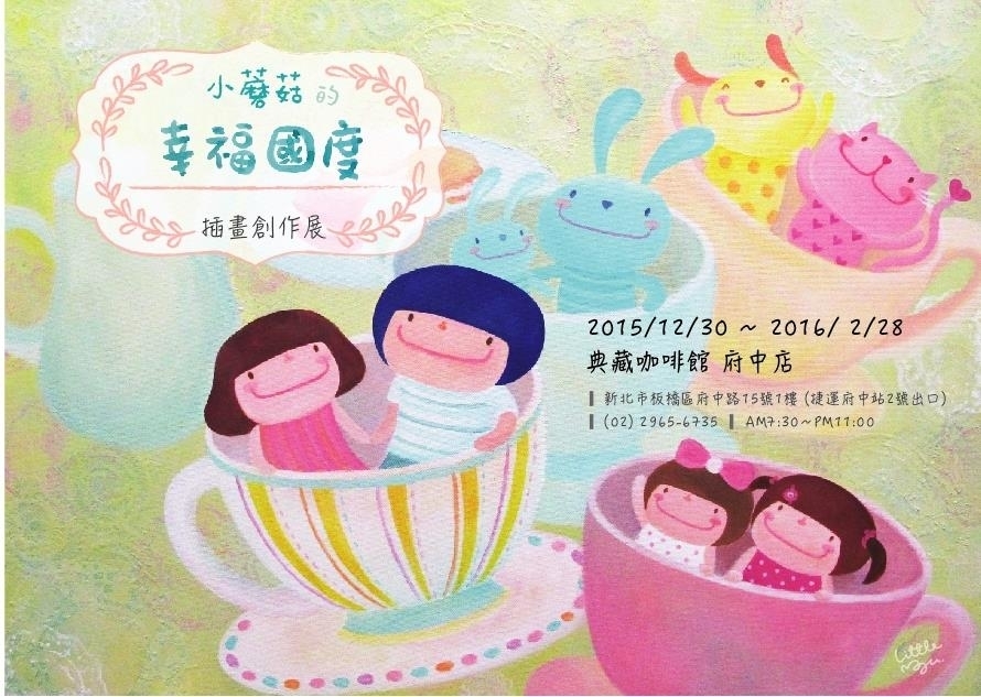 2016小蘑菇的幸福國度插畫創作展-封面 2016小蘑菇的幸福國度插畫創作展-封面
