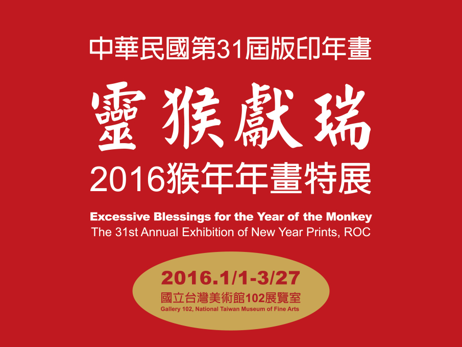 猴年2016年畫特展：靈猴獻瑞｜台灣美術館-封面