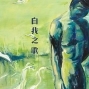 顧福生個展「自我之歌—顧福生1960-2015作品選集」誠品畫廊-封面