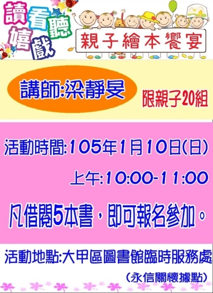 大甲圖書館:親子繪本饗宴-封面 大甲圖書館:親子繪本饗宴-封面