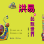 2016洪易的藝想世界-封面
