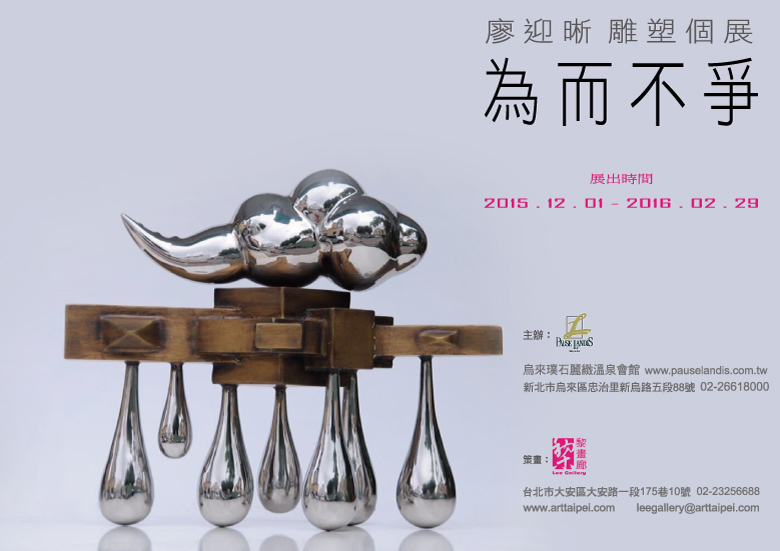 廖迎晰雕塑個展:為而不爭【烏來璞石麗緻溫泉會館】-封面 廖迎晰雕塑個展:為而不爭【烏來璞石麗緻溫泉會館】-封面