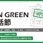 2016 綠生活節 OPEN GREEN