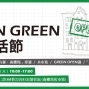 2016 綠生活節 OPEN GREEN-封面