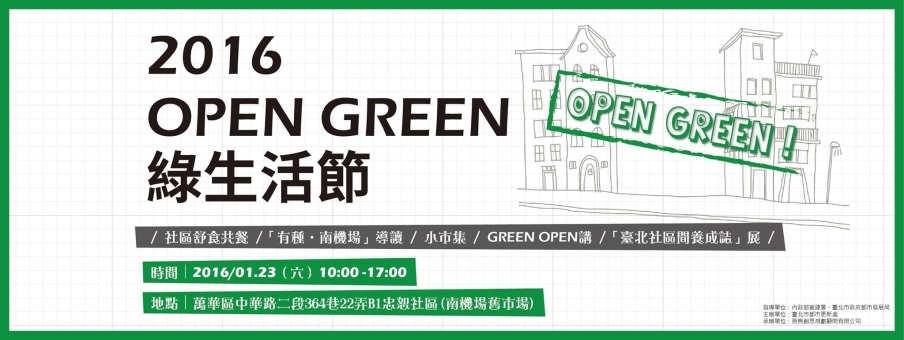 2016 綠生活節 OPEN GREEN-封面
