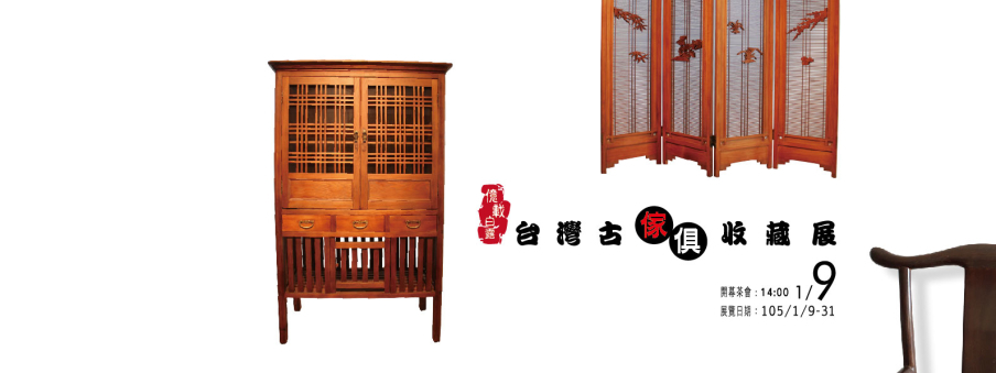 【水色1214之間】台灣古家具收藏展：億載白露2016-封面