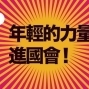 年輕的力量進國會：屬於我們的記者會-封面