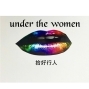 拾好行人「Under the woman」台南應用科技大學2016-封面