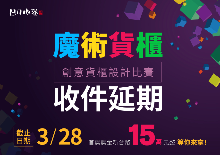【日日心塾】創意貨櫃設計比賽-封面
