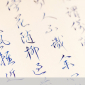 鋼筆中文字體入門：書寫藝術