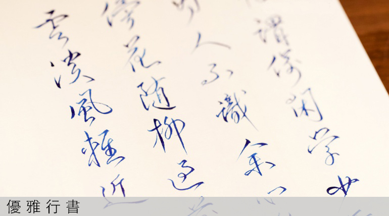 [售票]鋼筆中文字體入門：書寫藝術-封面