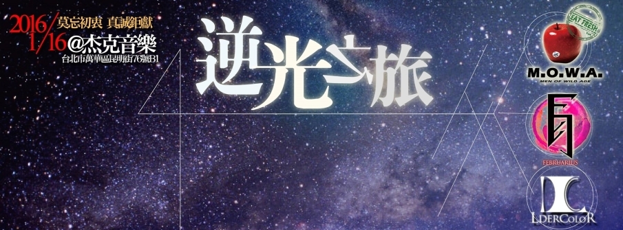 【杰克音樂】逆光之旅 - M.O.W.A/貳月/無上彩-封面 【杰克音樂】逆光之旅 - M.O.W.A/貳月/無上彩-封面