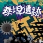 【潘朵拉實境密室逃脫遊戲】泰坦遺跡-封面