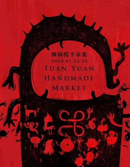 2016 團圓酷手市集-封面 2016 團圓酷手市集-封面