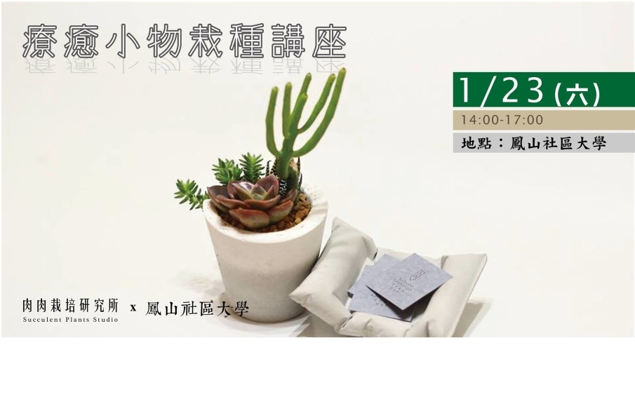 [售票]療癒小物栽種教學：多肉植物 x 水泥盆栽-封面