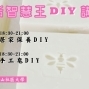 生活智慧王DIY講座：居家保養/手工皂-封面