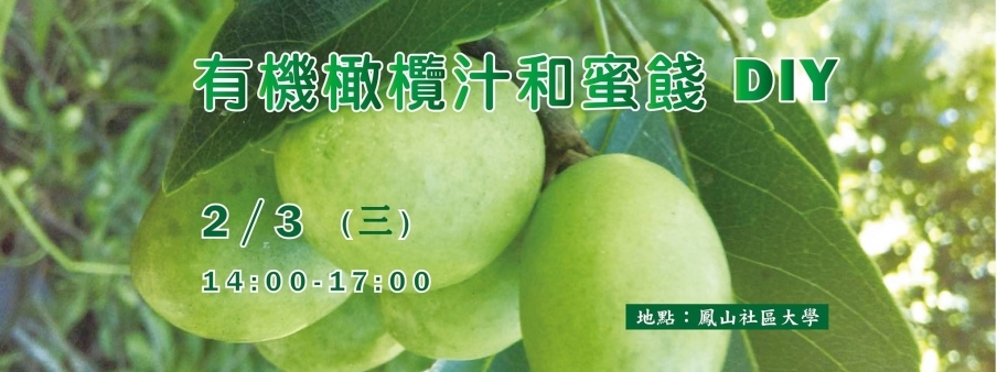 [售票]自然講座：有機橄欖汁和蜜餞-封面