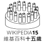 WP15慶祝維基百科15週年，聯合國編輯松-封面