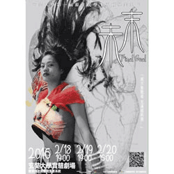 [售票]《未末－Final Goal》2016玄奘大學第一屆原住民學士專班畢業公演-封面