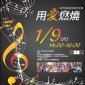 【城市音樂盒音樂分享會】：用愛燃燒