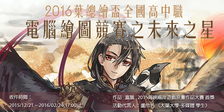 全國高中職電腦繪圖競賽之未來之星-2016葉總繪盃-封面 全國高中職電腦繪圖競賽之未來之星-2016葉總繪盃-封面