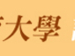 2016國立臺中教育大學語文教育學系華人高中生柳川散文獎 2016國立臺中教育大學語文教育學系華人高中生柳川散文獎