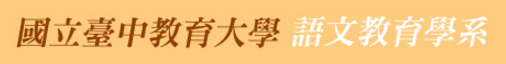 2016國立臺中教育大學語文教育學系華人高中生柳川散文獎-封面 2016國立臺中教育大學語文教育學系華人高中生柳川散文獎-封面