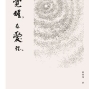 誠品信義店《覺醒，在愛裡。》新書分享及簽名會2016-封面