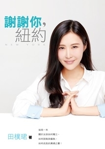 田樸珺《謝謝你，紐約》新書分享會｜誠品信義店-封面