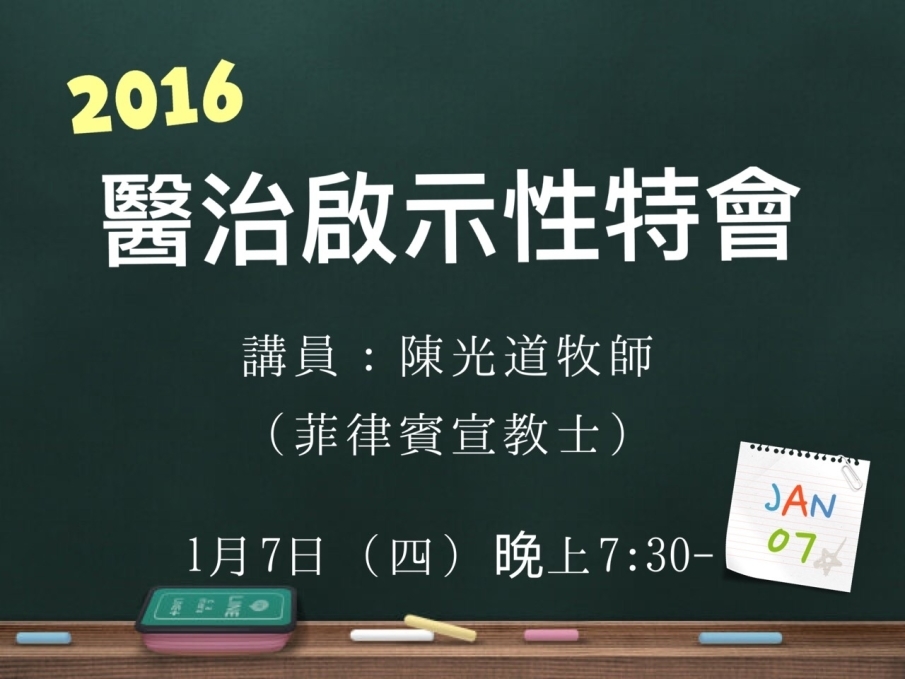 醫治啟示性特會：陳光道牧師-菲律賓宣教士｜新營行道會-封面