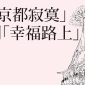 聽導演宋欣穎談新書：從「京都寂寞」到「幸福路上」