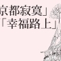 聽導演宋欣穎談新書：從「京都寂寞」到「幸福路上」-封面