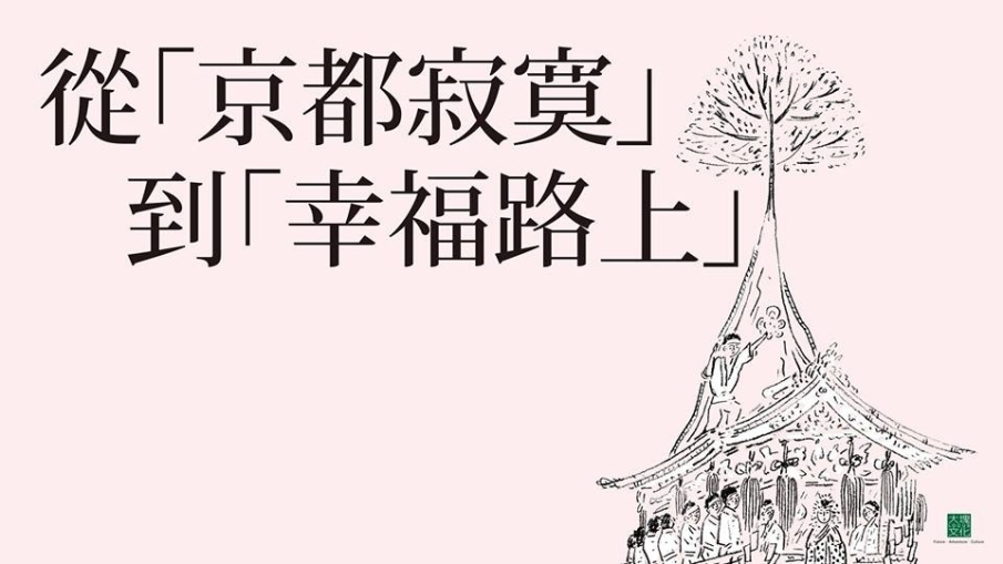 聽導演宋欣穎談新書：從「京都寂寞」到「幸福路上」-封面