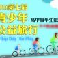 崇友2016第七屆青少年公益旅行