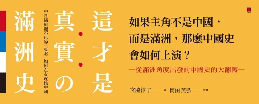 《這才是真實的滿洲史──看中日滿糾纏不已的「東北」如何左右近代中國》新書分享-封面