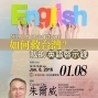朱爾威講師─如何救台灣？我的英語啟示錄-封面