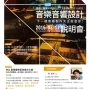 日本洗足學園音樂大學音樂音響設計說明會-封面