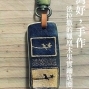 台灣好，手作：法拉撒的鳳凰木果實鑰匙工作坊-封面