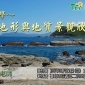 【生態旅遊】地景美學 – 地形與地質景觀欣賞