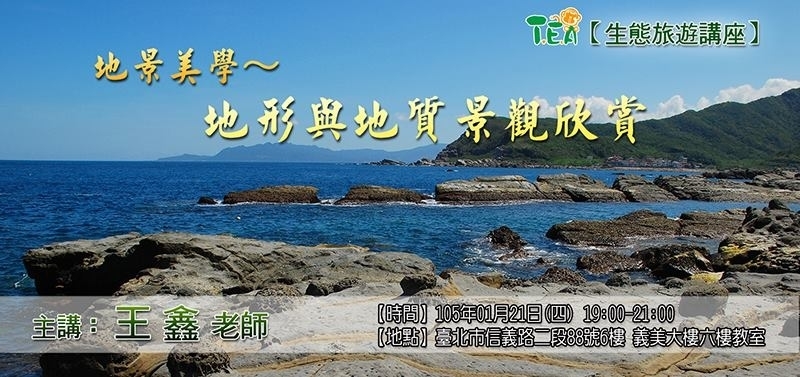 【生態旅遊】地景美學 – 地形與地質景觀欣賞-封面