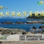 【生態旅遊】地景美學 – 地形與地質景觀欣賞-封面
