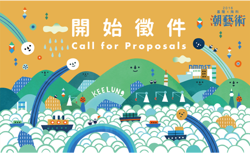［潮藝術。徵件］2016年潮藝術─ 基隆 X 海科國際藝術季-封面