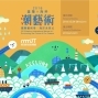 2016年潮藝術─基隆 X 海科 國際藝術季-封面