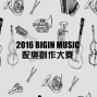 2016 BIGIN MUSIC 配樂創作大賽-封面